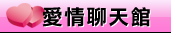 同志聊天室